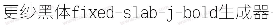更纱黑体fixed-slab-j-bold生成器字体转换
