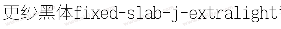 更纱黑体fixed-slab-j-extralight手机版字体转换