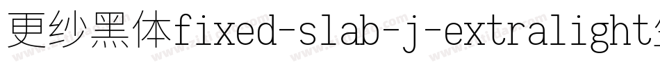更纱黑体fixed-slab-j-extralight生成器字体转换