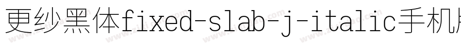 更纱黑体fixed-slab-j-italic手机版字体转换
