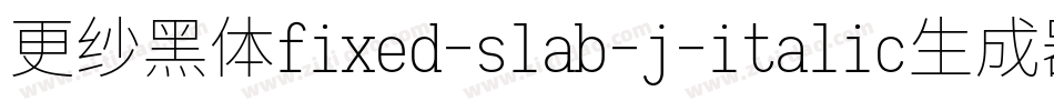 更纱黑体fixed-slab-j-italic生成器字体转换
