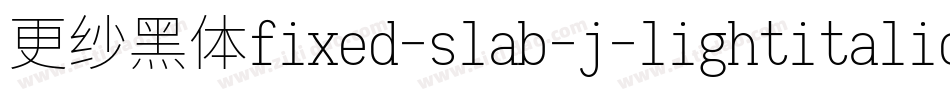更纱黑体fixed-slab-j-lightitalic手机版字体转换