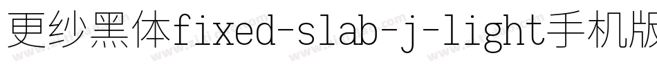 更纱黑体fixed-slab-j-light手机版字体转换