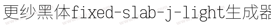 更纱黑体fixed-slab-j-light生成器字体转换