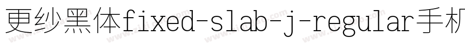 更纱黑体fixed-slab-j-regular手机版字体转换