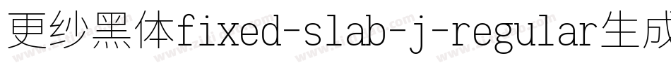 更纱黑体fixed-slab-j-regular生成器字体转换