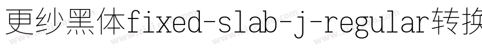 更纱黑体fixed-slab-j-regular转换器字体转换