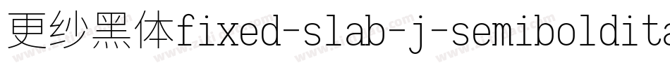 更纱黑体fixed-slab-j-semibolditalic转换器字体转换