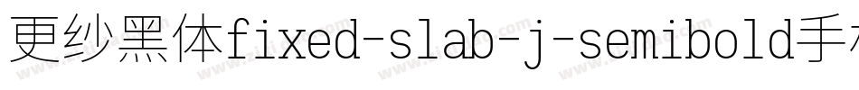 更纱黑体fixed-slab-j-semibold手机版字体转换