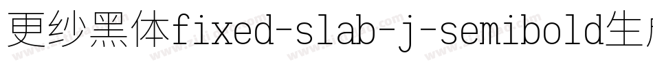 更纱黑体fixed-slab-j-semibold生成器字体转换