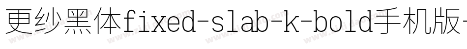 更纱黑体fixed-slab-k-bold手机版字体转换