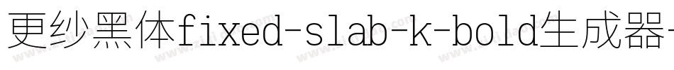 更纱黑体fixed-slab-k-bold生成器字体转换