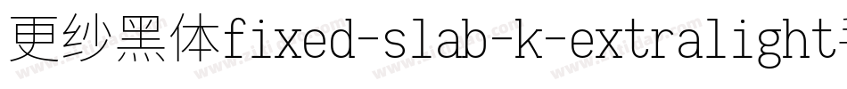 更纱黑体fixed-slab-k-extralight手机版字体转换