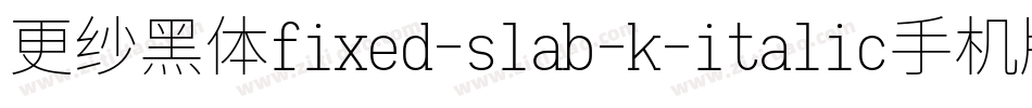 更纱黑体fixed-slab-k-italic手机版字体转换