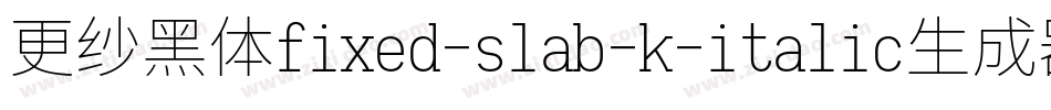更纱黑体fixed-slab-k-italic生成器字体转换