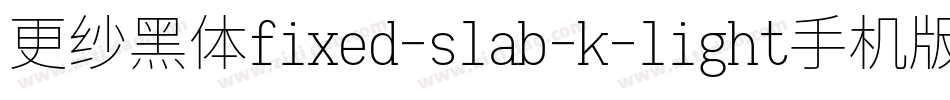 更纱黑体fixed-slab-k-light手机版字体转换