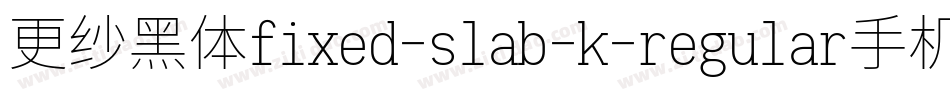 更纱黑体fixed-slab-k-regular手机版字体转换