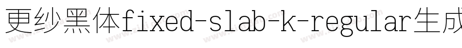 更纱黑体fixed-slab-k-regular生成器字体转换