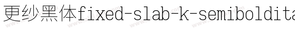 更纱黑体fixed-slab-k-semibolditalic手机版字体转换
