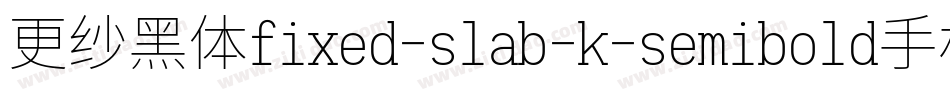 更纱黑体fixed-slab-k-semibold手机版字体转换