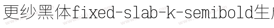 更纱黑体fixed-slab-k-semibold生成器字体转换
