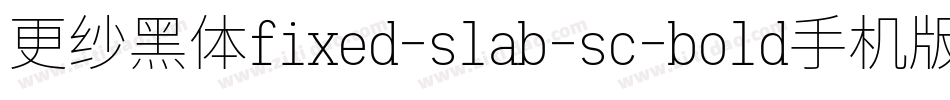 更纱黑体fixed-slab-sc-bold手机版字体转换