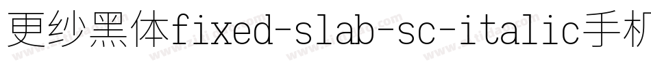 更纱黑体fixed-slab-sc-italic手机版字体转换