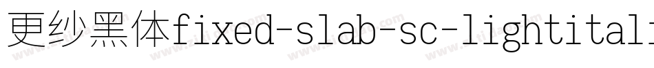 更纱黑体fixed-slab-sc-lightitalic转换器字体转换