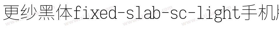 更纱黑体fixed-slab-sc-light手机版字体转换