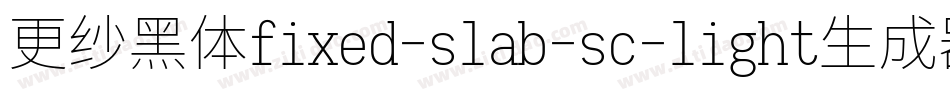 更纱黑体fixed-slab-sc-light生成器字体转换