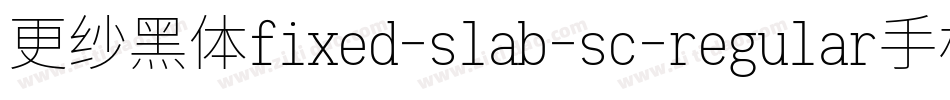 更纱黑体fixed-slab-sc-regular手机版字体转换