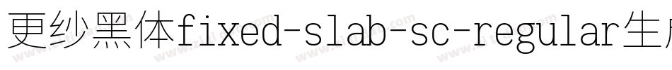 更纱黑体fixed-slab-sc-regular生成器字体转换