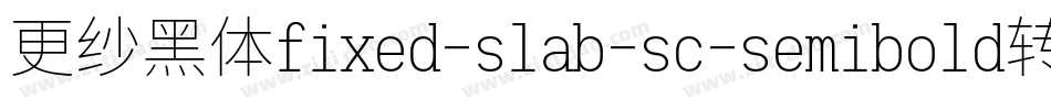 更纱黑体fixed-slab-sc-semibold转换器字体转换