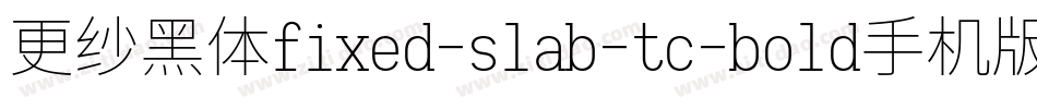更纱黑体fixed-slab-tc-bold手机版字体转换