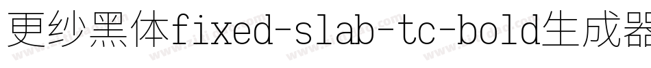 更纱黑体fixed-slab-tc-bold生成器字体转换