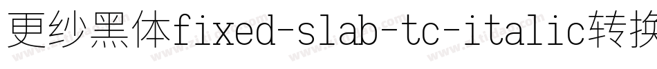 更纱黑体fixed-slab-tc-italic转换器字体转换
