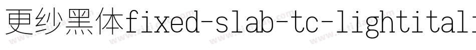 更纱黑体fixed-slab-tc-lightitalic手机版字体转换
