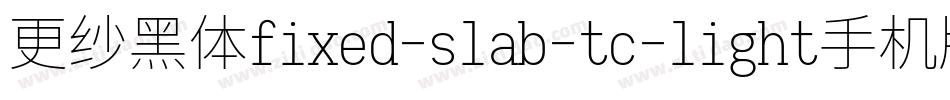 更纱黑体fixed-slab-tc-light手机版字体转换