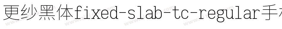 更纱黑体fixed-slab-tc-regular手机版字体转换