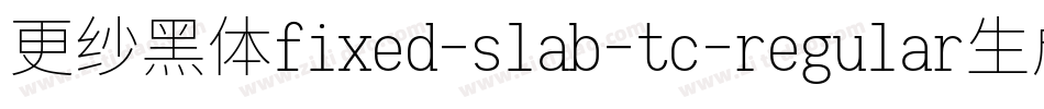 更纱黑体fixed-slab-tc-regular生成器字体转换