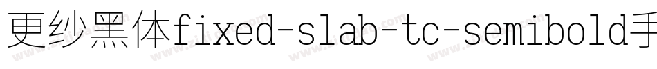 更纱黑体fixed-slab-tc-semibold手机版字体转换