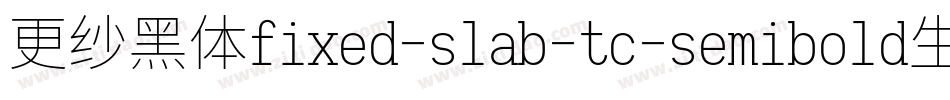 更纱黑体fixed-slab-tc-semibold生成器字体转换