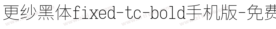 更纱黑体fixed-tc-bold手机版字体转换