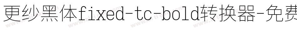 更纱黑体fixed-tc-bold转换器字体转换
