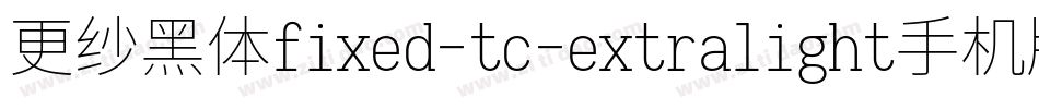 更纱黑体fixed-tc-extralight手机版字体转换