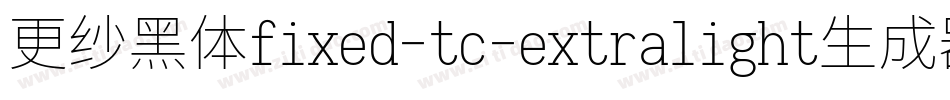 更纱黑体fixed-tc-extralight生成器字体转换