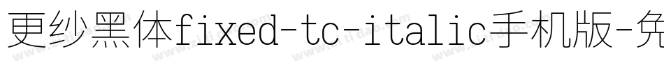 更纱黑体fixed-tc-italic手机版字体转换