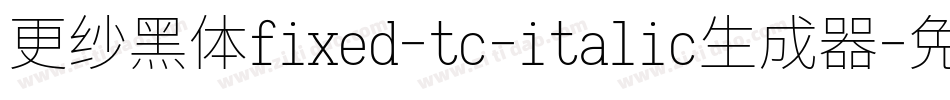 更纱黑体fixed-tc-italic生成器字体转换