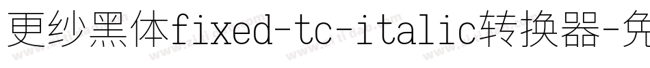 更纱黑体fixed-tc-italic转换器字体转换