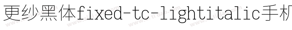 更纱黑体fixed-tc-lightitalic手机版字体转换